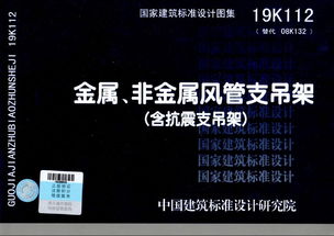 泰德抗震支架参编 金属 非金属风管支吊架 含抗震支吊架 19k112国标规范